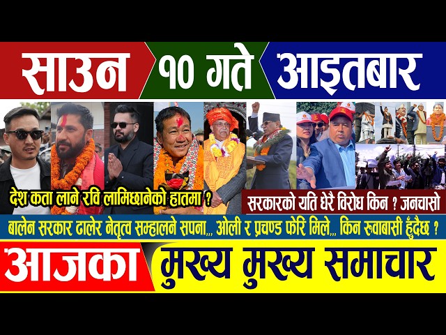 Nepali news 🔴 आज साउन १० गते आइतबार Nepal Post News || nepali samachar live | july 26, 2026