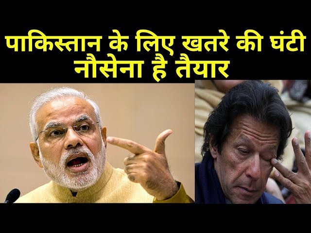 नौसेना है तैयार नई सर्जिकल स्ट्राइक करने को | Indian Defence News Latest | #latestdefencenews