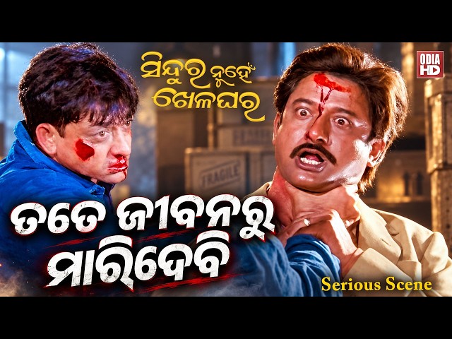 ତତେ ଜୀବନରୁ ମାରିଦେବି | Serious Scene | Film Sindura Nuhen Khela Ghara | Sidhant,Rachana,Hara Pattnaik