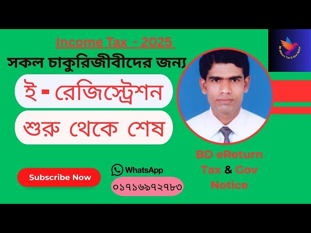 Income Tax eRegistration 2025 । আয়কর ই - রেজিস্ট্রেশন  ঘরে বসে। BD eReturn Tax & Govt Notice