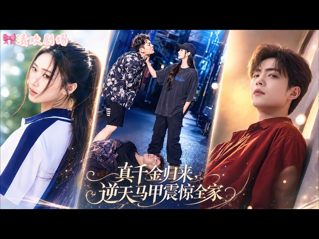 丢失十八年的真千金找回，全家都以为她是没见过世面的乡下土包子，纵容养女肆意欺辱。谁料她本性狠戾坚韧、藏锋隐忍，层层逆天马甲接连曝光，全家人才知错失绝世明珠悔恨不已。#重生 #大女主 #爽文 #短剧