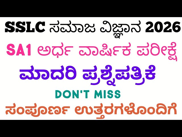 SSLC Social SA1 Question Paper With Answers 2026 | 10th Social SA1 Question Paper 2026