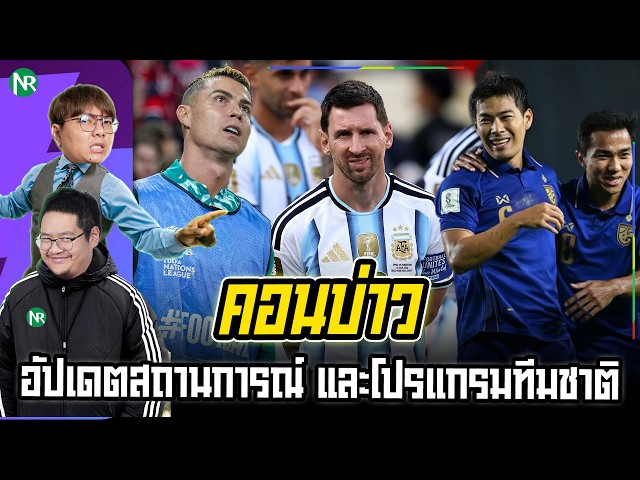 NR คอนบ่าว : อัปเดตสถานการณ์ และโปรแกรมทีมชาติ / ซิตี้ ยื่น อุทธรณ์แล้ว