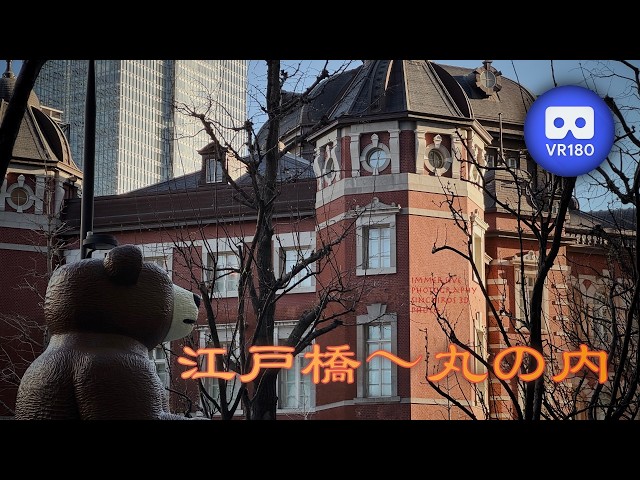 [3D VR180] 江戸橋〜丸の内