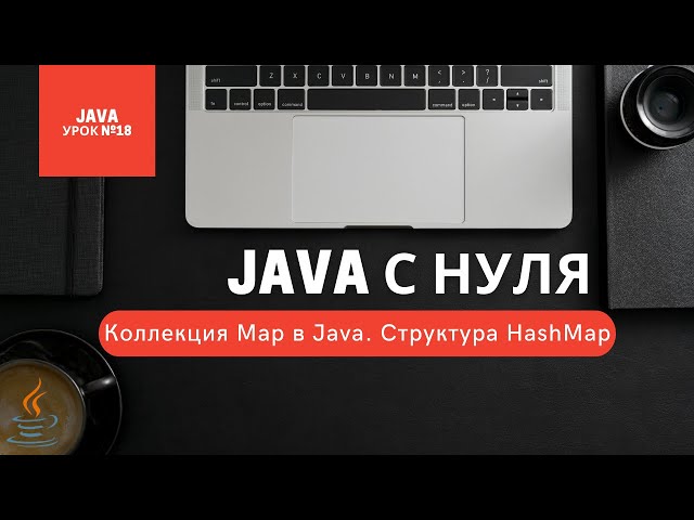 Урок 18. Коллекция Map в Java. Структура HashMap [Курсы Java с нуля]