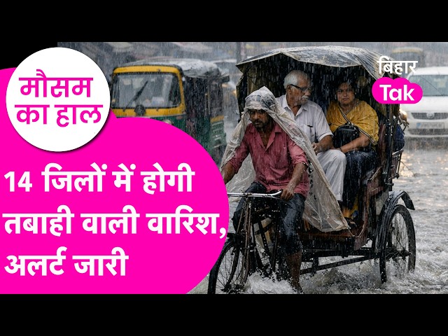Bihar Weather Update: Heavy Rainfall Alert Today, Yellow Alert in over 25 districts