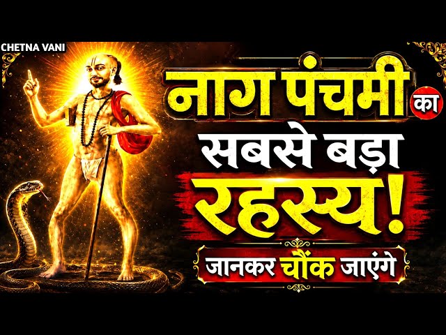 The Greatest Secret of Nag Panchami! You'll Be Shocked by the Truth | Ashtavakra Gita