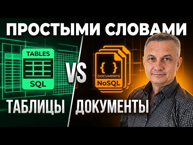 Что такое база данных? SQL vs NoSQL простыми словами