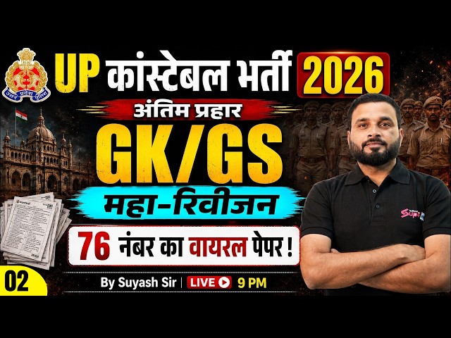 UP POLICE CONSTABLE GK GS CLASSES 2026 | GK GS REVISION CLASS | UPP CONSTABLE GK GS BY SUYASH SIR
