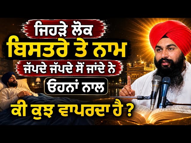 ਜਿਹੜੇ ਲੋਕ ਬਿਸਤਰੇ ਤੇ ਨਾਮ ਜੱਪਦੇ ਜੱਪਦੇ ਸੋਂ ਜਾਂਦੇ ਨੇ ਓਹਨਾਂ ਨਾਲ ਕੀ ਕੁਝ ਵਾਪਰਦਾ ਹੈ Bhai Sukhdev Singh Dalla