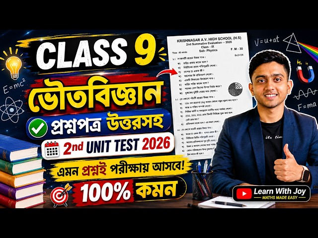 Class 9 Physical Science 2nd Unit Test Question Paper 2026 | Class 9 Physical Science Suggestion