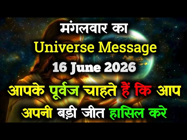 ✅Universe Message for June 16, 2026 || Divine message for today || God Message Today #angelmessage