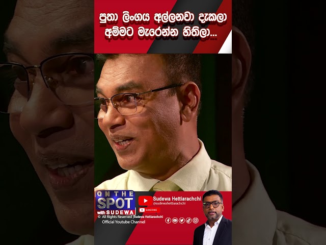 පුතා ලිංගය අල්ලනවා දැකලා අම්මට මැරෙන්න හිතිලා | On The Spot with Sudewa