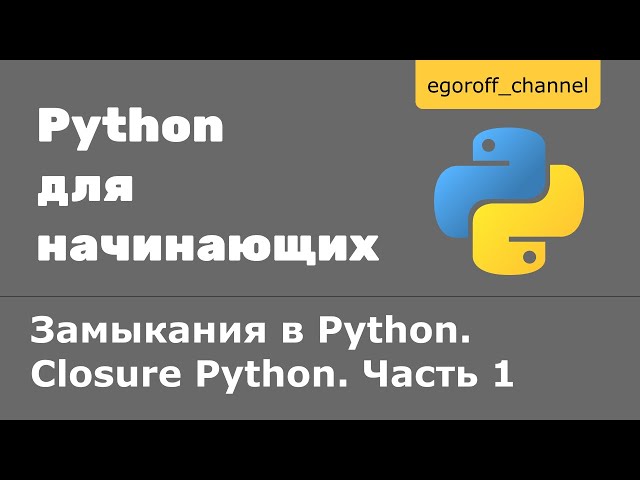 Замыкания в Python. Closure Python