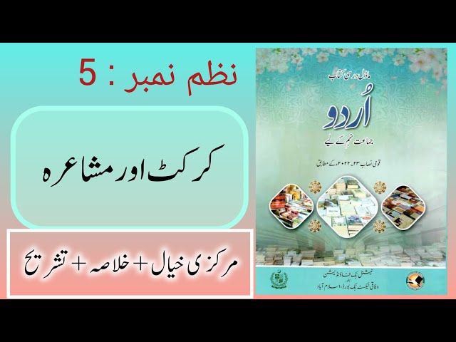 Class 9 Urdu Nazam 5 Cricket aur Mushaira Tashreeh  /  NBF Class 9 Urdu Nazam  کرکٹ اور مشاعرہ