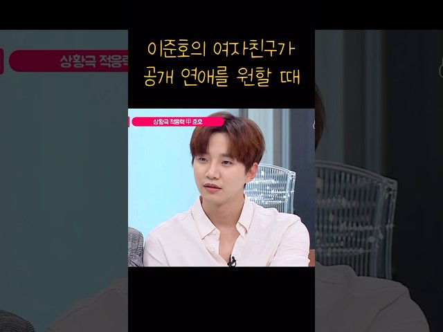[2PM준호] 여자친구가 공개 연애를 원할때 이준호의 반응 #2pm #shorts #jyp