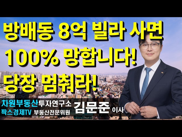 Don't buy an 800 million won villa in Bangbae-dong, you'll 100% lose money! Stop immediately! , C...