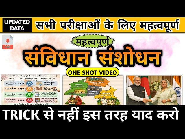 महत्वपूर्ण संविधान संशोधन | Constitutional Amendment | One Shot video | imp. For All exams
