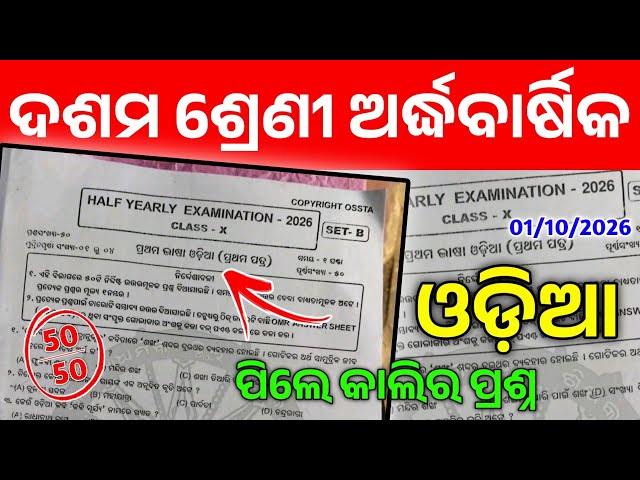 10th Class Odia Half Yearly Exam Ossta White Paper। 10 Class Half Yearly Odia Real Question Paper।