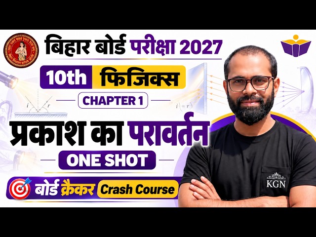 CRASH COURSE | प्रकाश का परावर्तन | 10th भौतिकी Chapter 1 | BSEB 💡