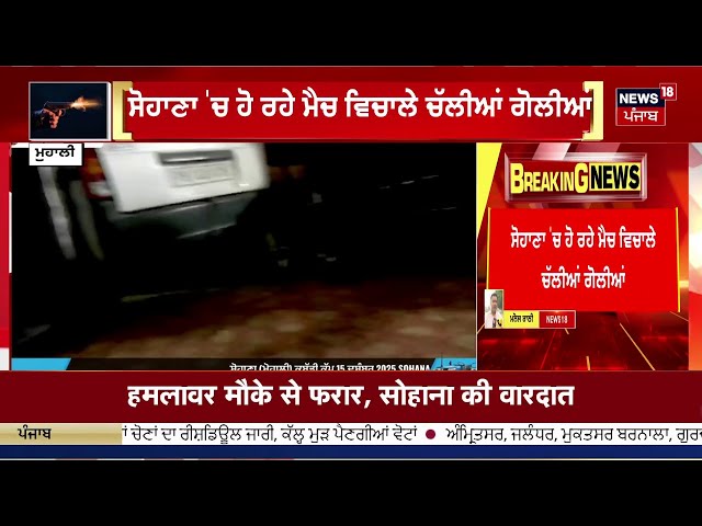 Live | Mohali 'ਚ kabaddi Match ਦੌਰਾਨ ਚੱਲੀਆਂ ਗੋਲੀਆਂ | Firing News |Breaking News |News18 Punjab Live