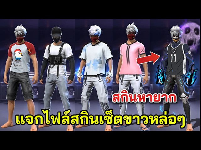Free Fire แจกไฟล์สกินเซ็ตขาว มีสกินวิญญาณ ชุดไก่ หมัดเปลี่ยนสีเอง เหมือนได้ฟรีๆ!