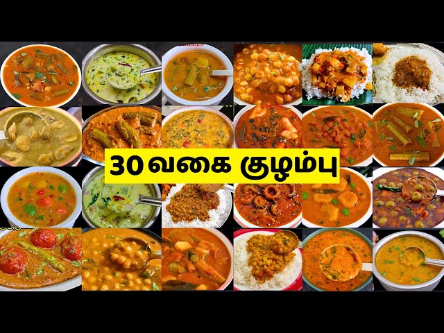தினமும் புதுசா சமைக்க 30 நாள் 30 குழம்பு வகைகள்! 30 Kulambu Recipes in Tamil |Daily Kulambu Ideas