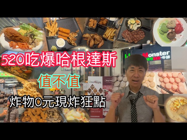 520 Häagen-Dazs All-You-Can-Eat at Urban Monster in Tamsui! unlimited freshly fried food for free！