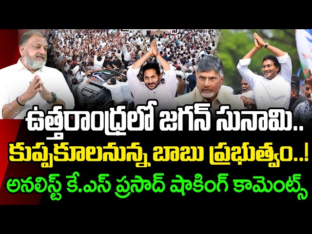 KS Prasad's Reaction to Jagan's Tour | Analyst KS Prasad on YS Jagan's Srikakulam Tour : PDTV News