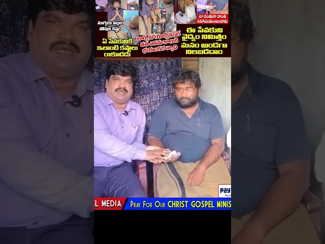 ఈ సేవకునికి సహాయం చేద్దాం #helpinghands #jesuslove #vkrshorts #helping #request #help_for_pastor