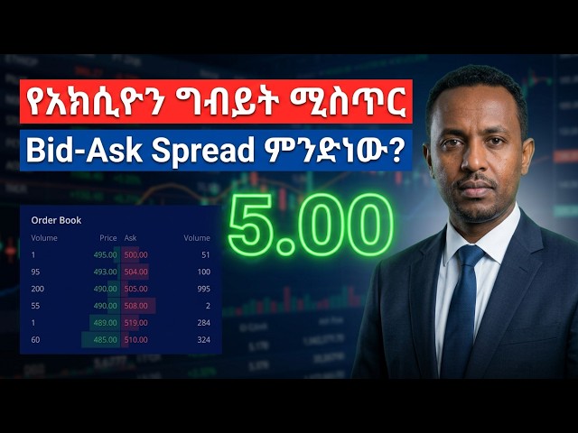 የአክሲዮን ግብይት ሚስጥር፡የአክሲዮን ገበያዉን እንዴት እንተነትናለን#What is Bid-Ask Spread? #Ethiopian Stock Market #ESX