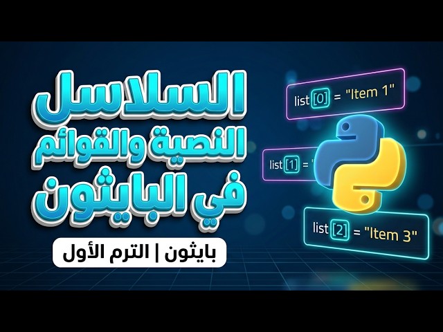 منهج تكنولوجيا المعلومات |صف ثالث اعدادي - ترم1 -وحده 1 - درس3 - السلاسل النصية والقوائم في البايثون