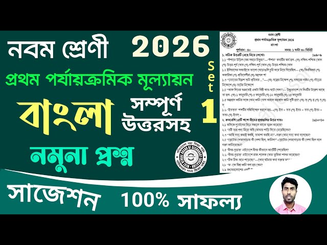 class 9 bangla 1st unit test question paper 2026 | class 9 1st unit test bengali suggestion 2026