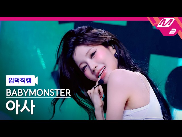 [입덕직캠] 베이비몬스터 아사 직캠 4K 'SUGAR HONEY ICE TEA' (BABYMONSTER ASA FanCam) | @MCOUNTDOWN_2026.6.11