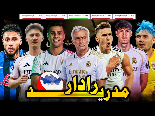 ريال مدريد مع مورينيو، تشكيلة تحتاج صفقات، رودري، شلوتربيرج أو باستوني، اندري راتيو #رادر_مدريد