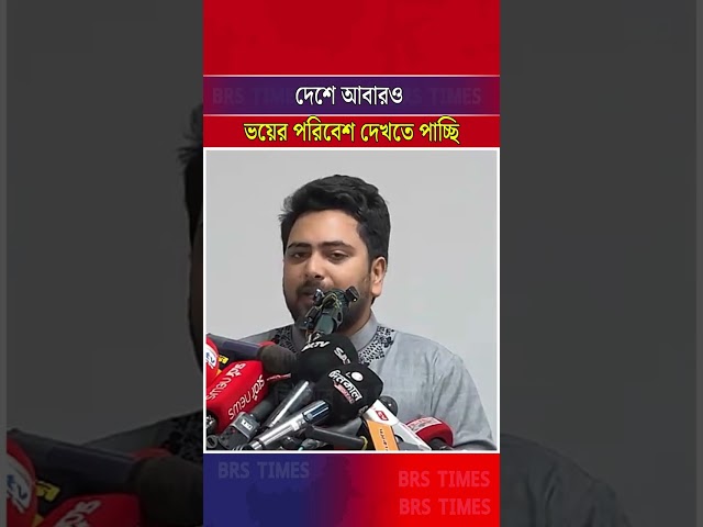 দেশে আবারও ভয়ের পরিবেশ দেখতে পাচ্ছি | Nahid Islam | NCP