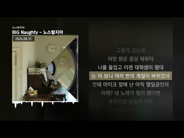 BIG Naughty (서동현) - 노스탈지아 [노스탈지아]ㅣLyrics/가사