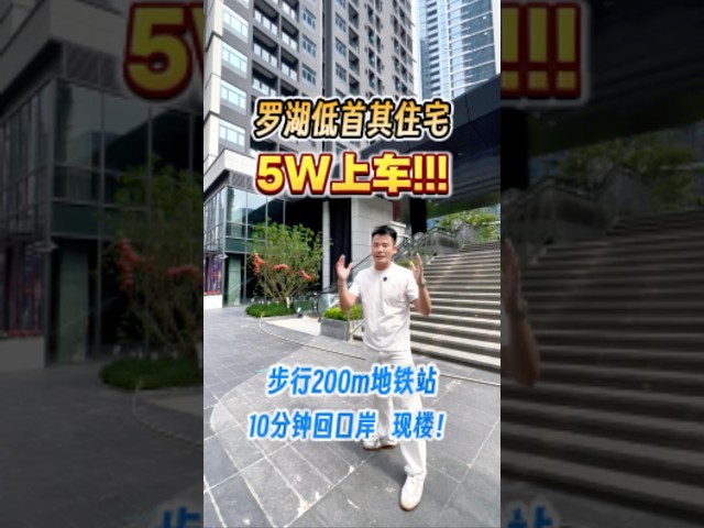 羅湖片區低門檻上車！首期5萬摞抵70年產權住宅，步行200米到地鐵站，10分鐘到口岸翻香港，感興趣的朋友評論區pm啦！ #大灣區樓盤 #深圳 #深圳樓盤 #香港 #香港買房 #港車北上 #好房推荐