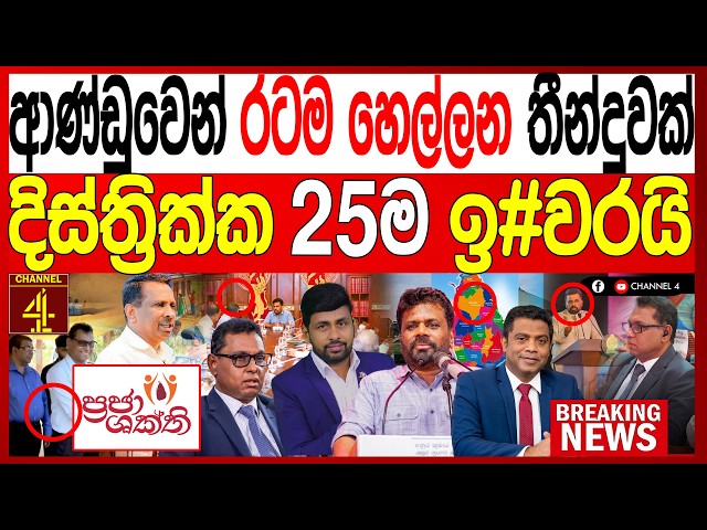 ආණ්ඩුවෙන් රටම හෙල්ලන තීන්දුවක් දිස්ත්‍රික්ක 25ම ඉ#වරයි FINAL CUT|Channel 4