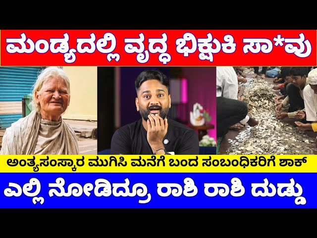 ಮಂಡ್ಯದ ವೃದ್ಧ ಭಿಕ್ಷುಕಿಯ ರೂಂನಲ್ಲಿ ಮೂಟೆಗಟ್ಟಲೇ ದುಡ್ಡು, ಸತ್ತ ನಂತರ ಎಲ್ಲರೂ ಶಾಕ್ | Mandya Beggar Hoor