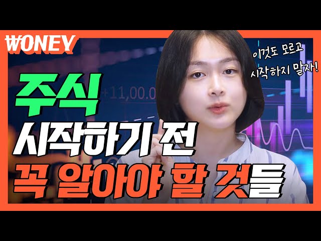 주식 처음이라면 이 영상부터 보세요ㅣ입문자를 위한 기초 지식