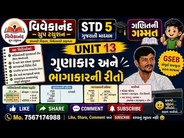 STD 5 ગણિત ગમ્મત | UNIT 13 ગુણાકાર અને ભાગાકારની રીતો |GSEB Gujarati Medium | વિવેકાનંદ ગ્રુપ ટ્યુશન
