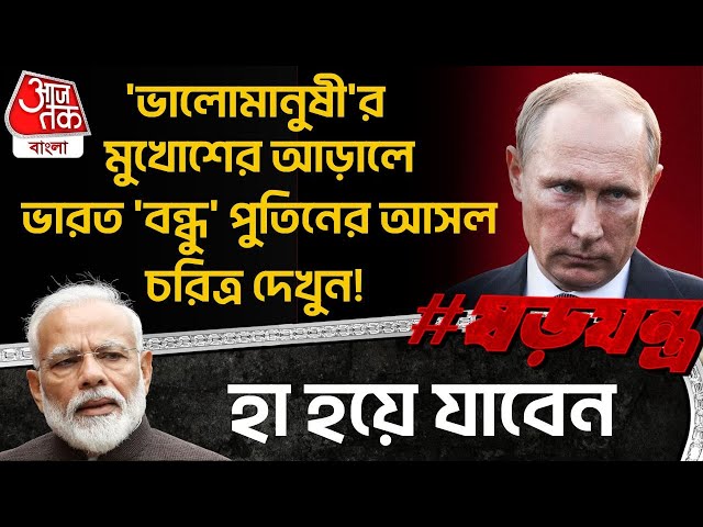 'ভালোমানুষী'র মুখোশের আড়ালে India 'বন্ধু' Putin র আসল চরিত্র দেখুন! হা হয়ে যাবেন | Russia | WN