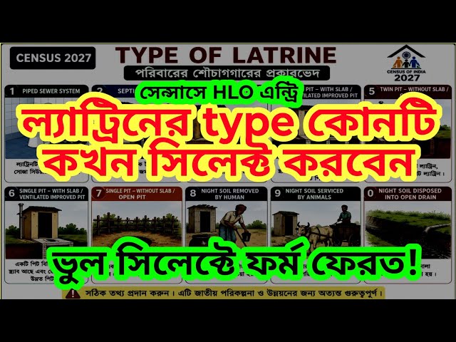 ল্যাট্রিন/শৌচাগারের type কোনটি কখন সিলেক্ট করবেন| HLO app entry| Latrine type entry| Census 2027 HLO