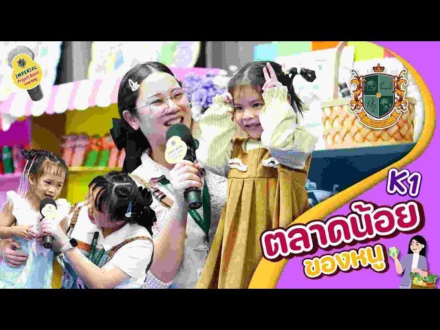 Present Project Based Learning : "ตลาดน้อยของหนู" ระดับชั้น K1