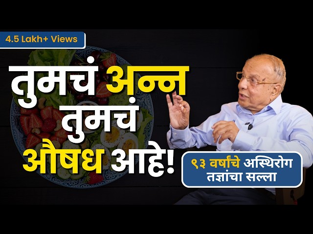 ९३ वर्षांचे डॉक्टर सांगतात आहाराचे महत्त्व | 93-Year-Old Doctor on Importance of Diet & Fasting