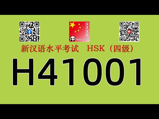 H41001/HSK四级/HSK4 listening/with answers