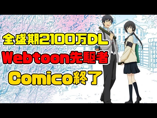 [Service Termination] Why did comico end? The manga app that gave birth to "ReLIFE": 13 years of ...