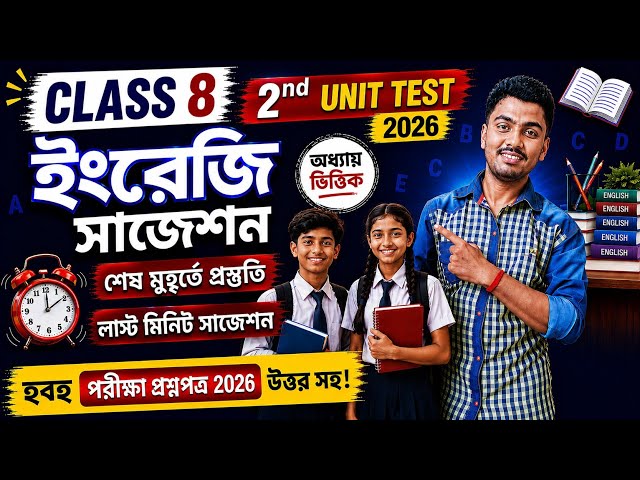 Class 8 English 2nd Unit Test Question Paper 2026 // Class 8 2nd Unit Test English Suggestion 2026