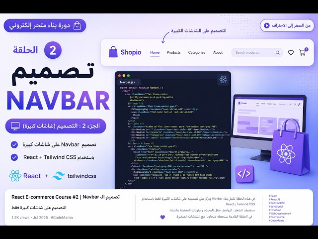 React E-commerce Course #4 | تصميم Navbar (الجزء الثاني) تصميم الشاشات الكبيرة باستخدام Tailwind CSS